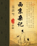 西京杂记