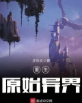 重生原始异界