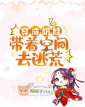 穿成奶娃带着空间去逃荒