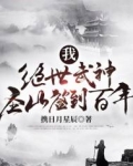 我，绝世武神，圣山签到百年