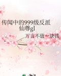 传闻中的999级反派仙尊gl
