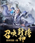 无限角斗之召唤封神榜