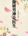傲娇男神是医生