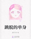 跳脱的单身