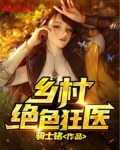 乡村绝色狂医