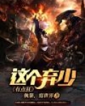 这个弃少有点狂