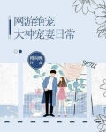 网游绝宠: 大神宠妻日常