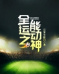 全能运动之神