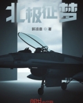 北极征梦