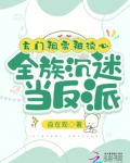 玄门祖宗被读心，全族沉迷当反派