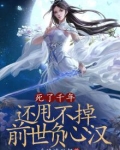 死了千年,还甩不掉前世负心汉