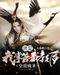 洪荒:我掌管截教后,全员成圣