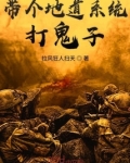 带个地道系统打鬼子