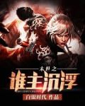 末世之谁主浮沉