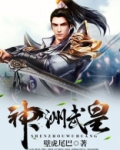神洲武皇