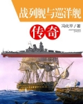 战列舰与巡洋舰传奇