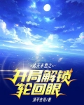 诸天末世之开局解锁轮回眼