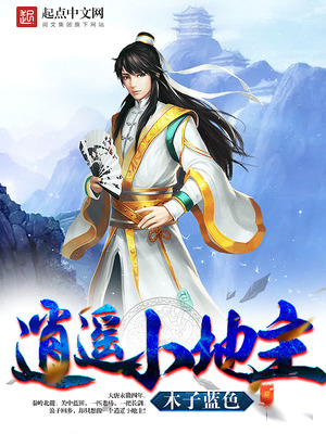 逍遥小地主女主角总共几个