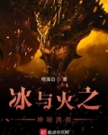 冰与火之神秘再临
