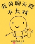 我的聊天群不太对