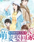 腹黑BOSS大甩卖:萌妻娶回家