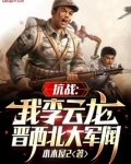抗战:我李云龙,逆天改命!