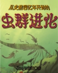 从史前四亿年开始的虫群进化