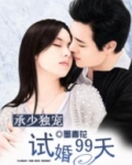 承少独宠:试婚99天
