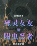 死灵女友是附虫忍者