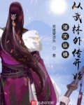 诸天纵横，从武林外传开始