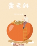 黄老斜的人生故事