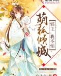 萌狐倾城:邪王,我不怕