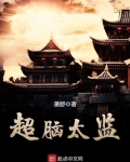 超脑太监