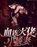 血族大佬的小娇妻