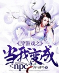 穿游戏之当我变成npc