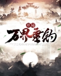 开局万界垂钓