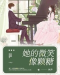 她的微笑像颗糖
