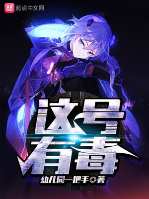这号有毒漫画最新免费阅读