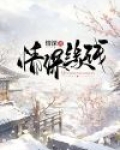情浅缘深