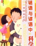 谜语与谚语中的科学