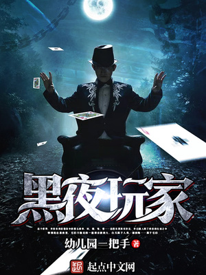 黑夜玩家女主