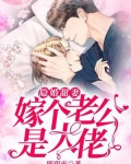 隐婚甜妻:嫁个老公是大佬