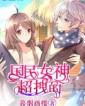 国民女神超拽的