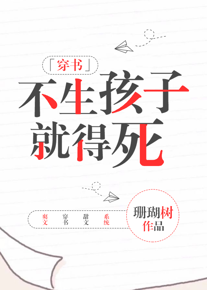 不生孩子就得死[穿书] 小说好看吗