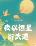 我以恒星衍武道