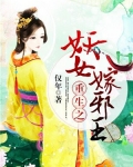 重生之妖女嫁邪王