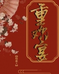 重欢宴