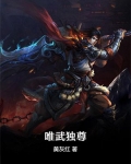 唯武独尊