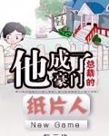 他成了豪门总裁的纸片人