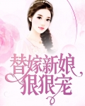 替嫁新娘狠狠宠